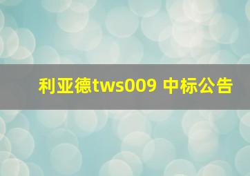 利亚德tws009 中标公告